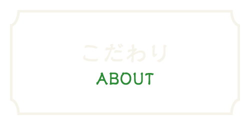 こだわり