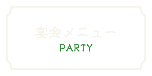 宴会メニュー